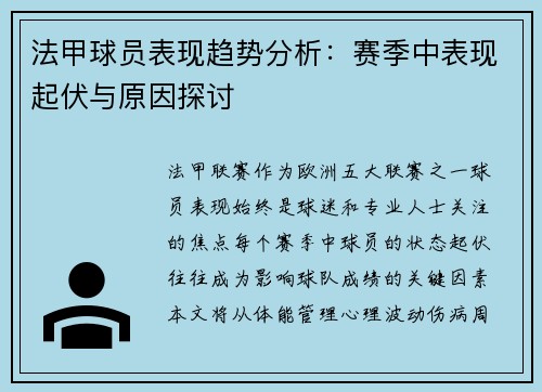 法甲球员表现趋势分析：赛季中表现起伏与原因探讨