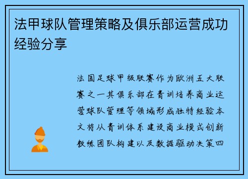 法甲球队管理策略及俱乐部运营成功经验分享