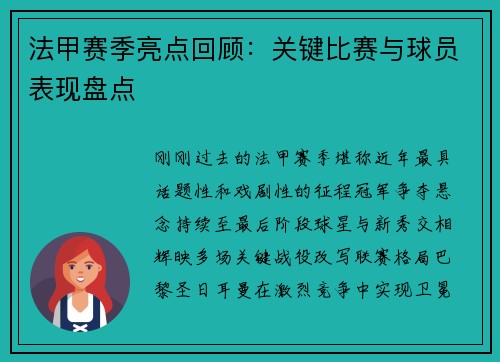 法甲赛季亮点回顾：关键比赛与球员表现盘点