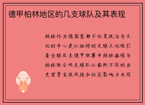 德甲柏林地区的几支球队及其表现